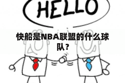 快船是NBA联盟的什么球队？