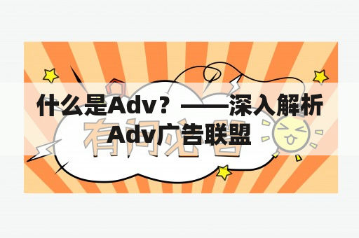 什么是Adv？——深入解析Adv广告联盟