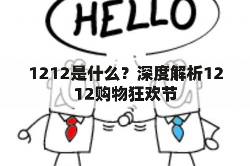 1212是什么？深度解析1212购物狂欢节