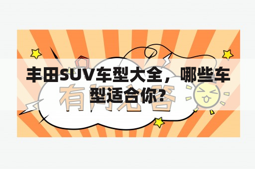 丰田SUV车型大全，哪些车型适合你？