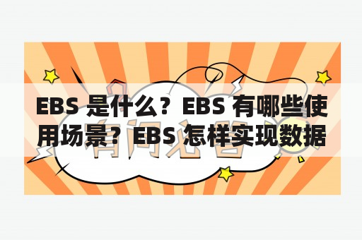 EBS 是什么？EBS 有哪些使用场景？EBS 怎样实现数据安全性？