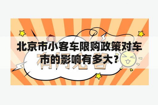 北京市小客车限购政策对车市的影响有多大？