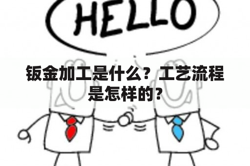 钣金加工是什么？工艺流程是怎样的？