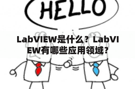 LabVIEW是什么？LabVIEW有哪些应用领域？