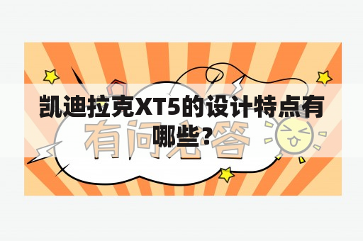 凯迪拉克XT5的设计特点有哪些？