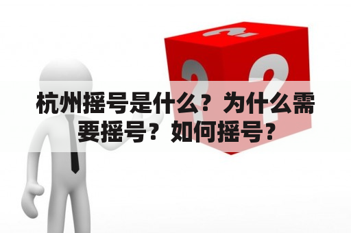 杭州摇号是什么？为什么需要摇号？如何摇号？