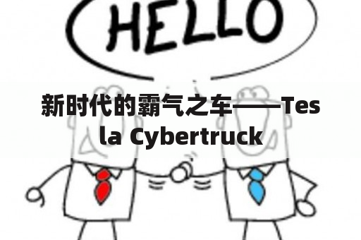 新时代的霸气之车——Tesla Cybertruck