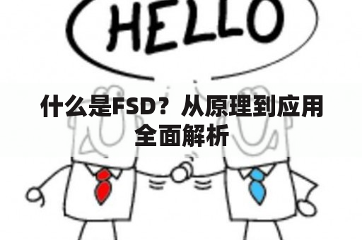 什么是FSD？从原理到应用全面解析