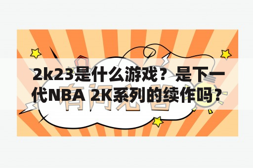  2k23是什么游戏？是下一代NBA 2K系列的续作吗？