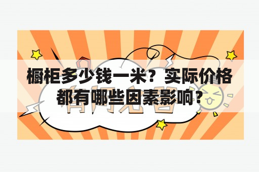 橱柜多少钱一米？实际价格都有哪些因素影响？