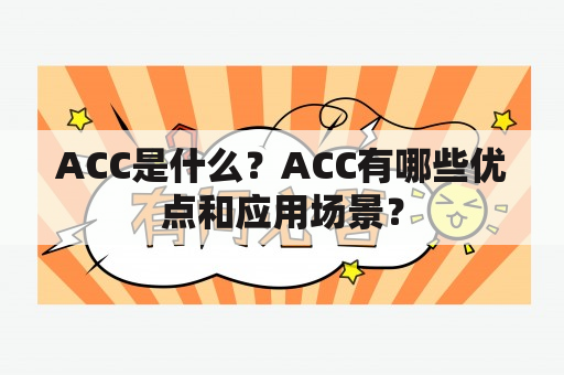 ACC是什么？ACC有哪些优点和应用场景？