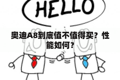 奥迪A8到底值不值得买？性能如何？