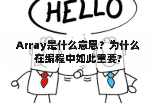 Array是什么意思？为什么在编程中如此重要?