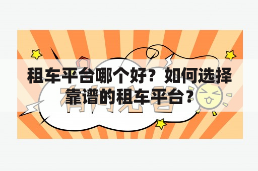 租车平台哪个好？如何选择靠谱的租车平台？