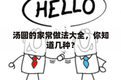 汤圆的家常做法大全，你知道几种？