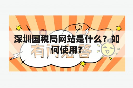 深圳国税局网站是什么？如何使用？