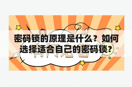 密码锁的原理是什么？如何选择适合自己的密码锁？