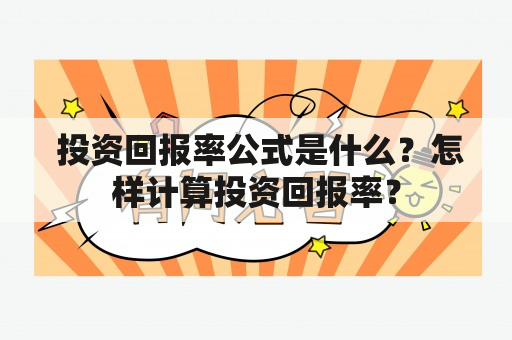  投资回报率公式是什么？怎样计算投资回报率？