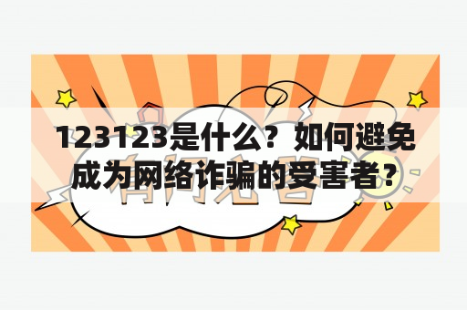 123123是什么？如何避免成为网络诈骗的受害者？