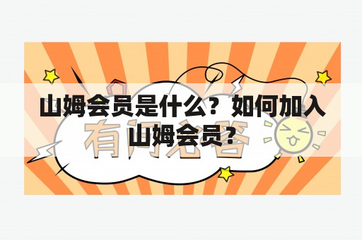 山姆会员是什么？如何加入山姆会员？