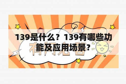 139是什么？139有哪些功能及应用场景？