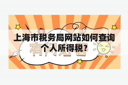 上海市税务局网站如何查询个人所得税？