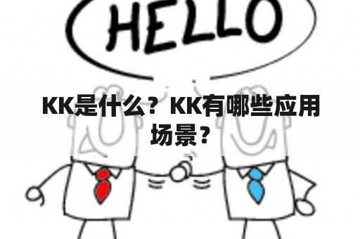 KK是什么？KK有哪些应用场景？