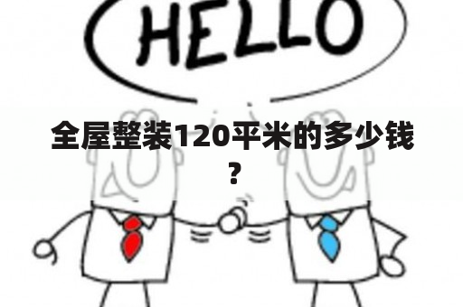 全屋整装120平米的多少钱？