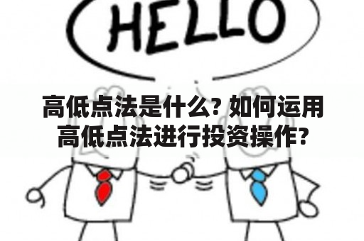 高低点法是什么? 如何运用高低点法进行投资操作?