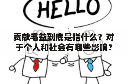 贡献毛益到底是指什么？对于个人和社会有哪些影响？