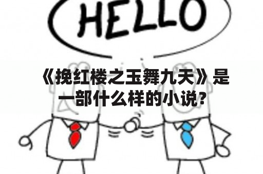  《挽红楼之玉舞九天》是一部什么样的小说？