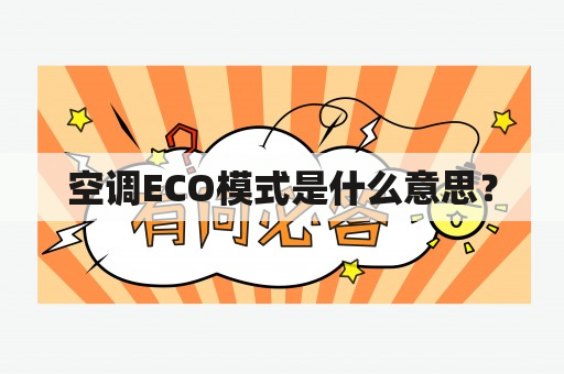 空调ECO模式是什么意思？