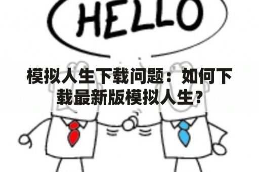 模拟人生下载问题：如何下载最新版模拟人生？