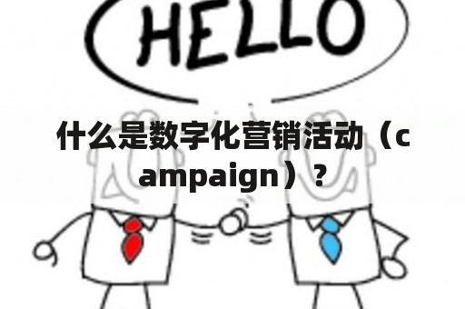 什么是数字化营销活动（campaign）？