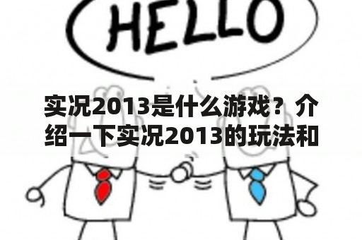 实况2013是什么游戏？介绍一下实况2013的玩法和特点