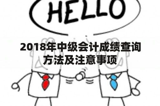 2018年中级会计成绩查询方法及注意事项