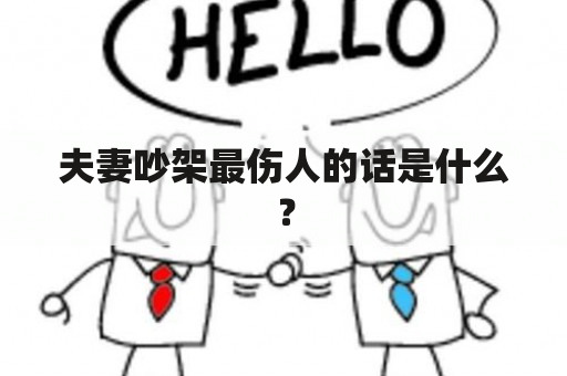 夫妻吵架最伤人的话是什么？