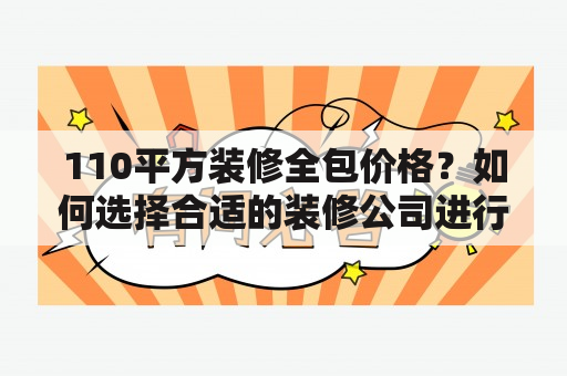 110平方装修全包价格？如何选择合适的装修公司进行装修？