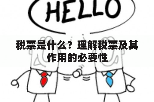 税票是什么？理解税票及其作用的必要性