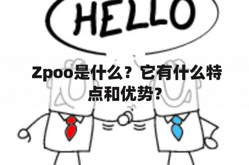  Zpoo是什么？它有什么特点和优势？