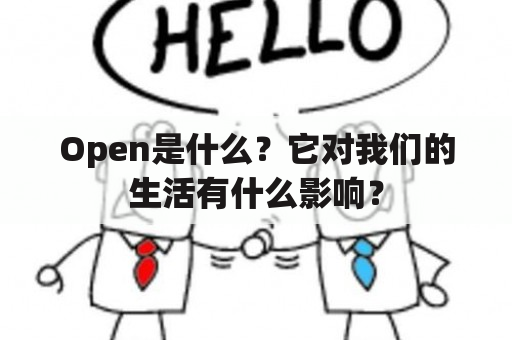 Open是什么？它对我们的生活有什么影响？