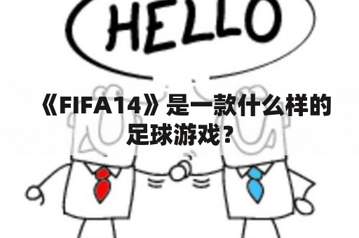 《FIFA14》是一款什么样的足球游戏？