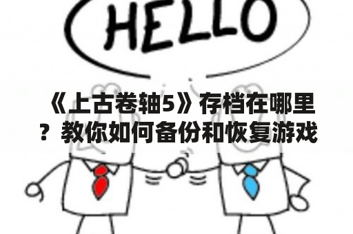 《上古卷轴5》存档在哪里？教你如何备份和恢复游戏进度