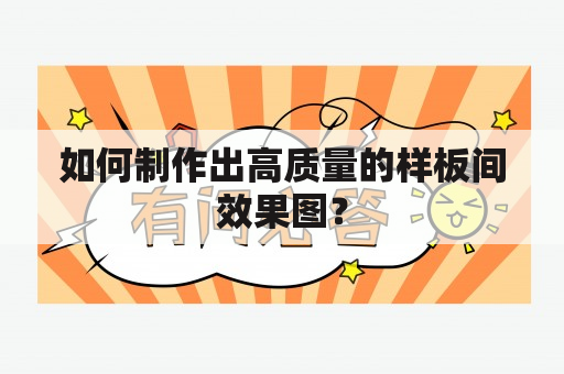 如何制作出高质量的样板间效果图？