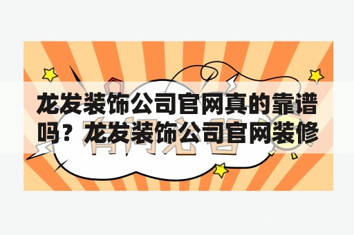 龙发装饰公司官网真的靠谱吗？龙发装饰公司官网装修公司靠谱口碑