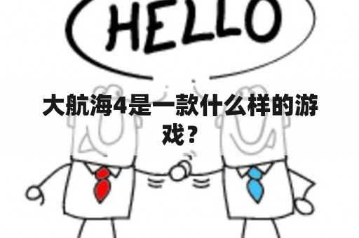 大航海4是一款什么样的游戏？