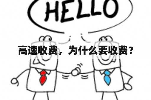 高速收费，为什么要收费？