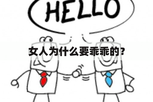 女人为什么要乖乖的？