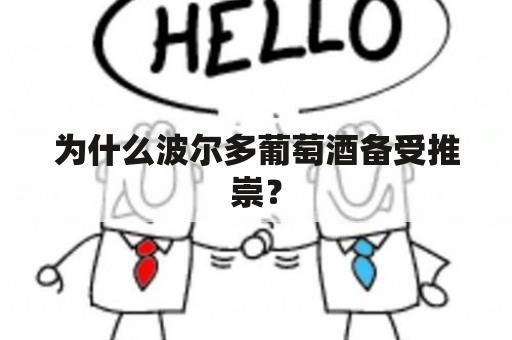 为什么波尔多葡萄酒备受推崇？