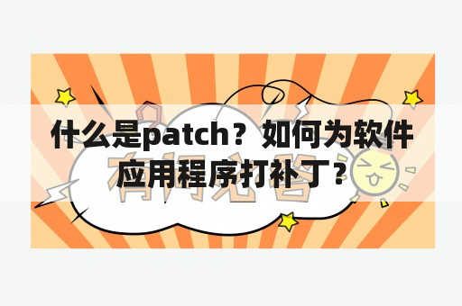 什么是patch？如何为软件应用程序打补丁？